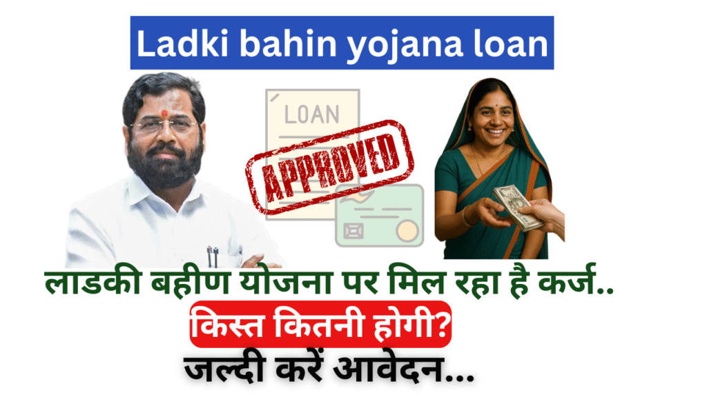 ladki bahin yojana loan