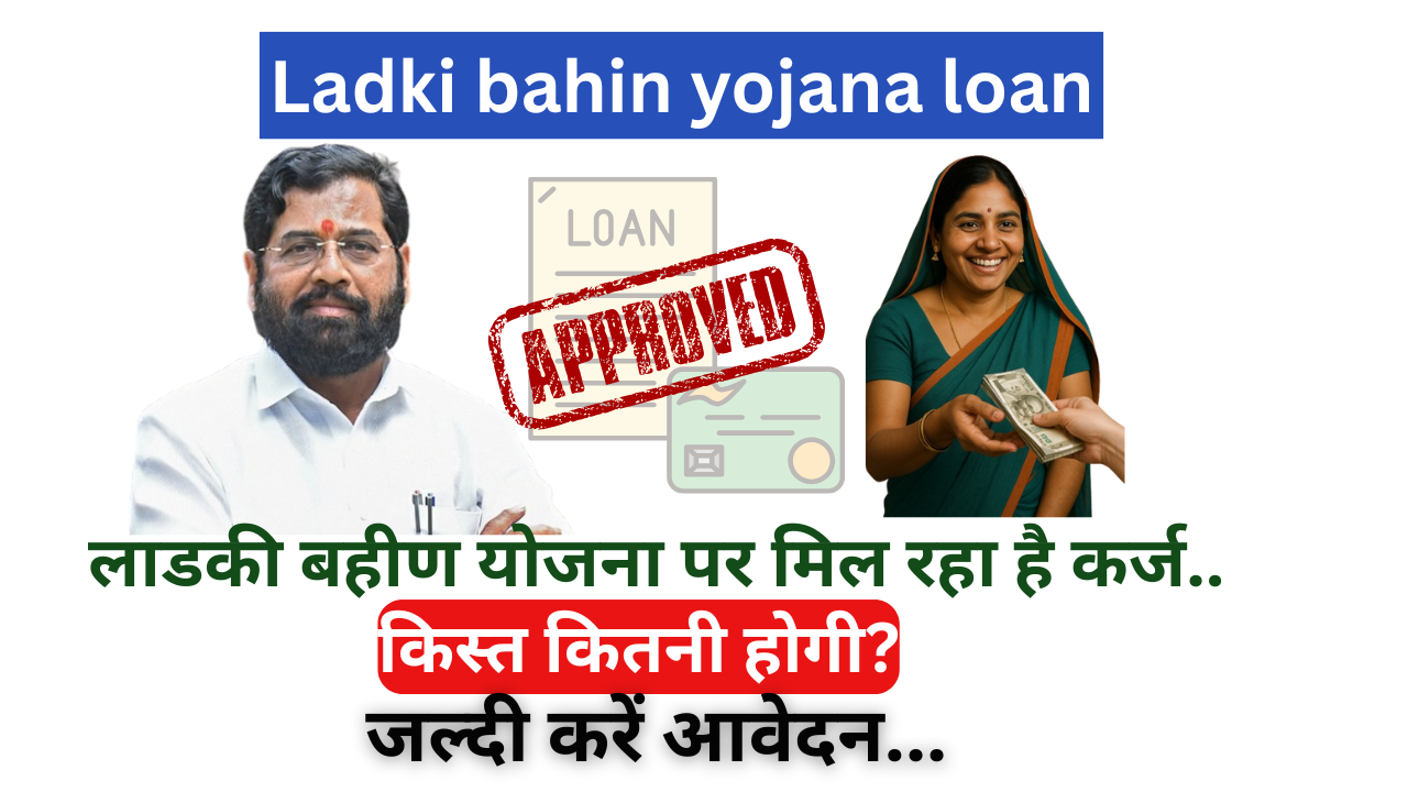 ladki bahin yojana loan