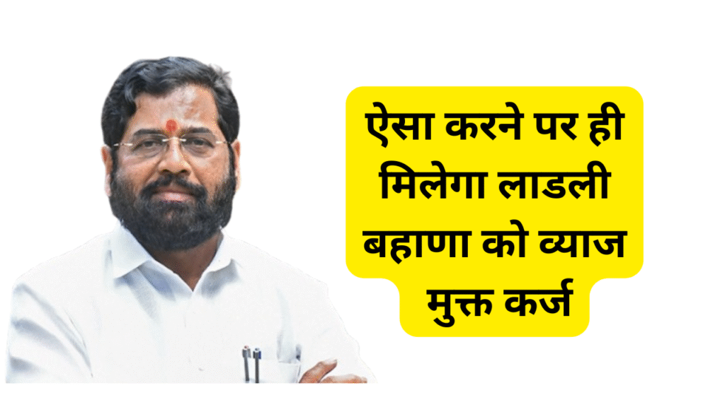 Ladki Bahin Binvyaji Karj Yojana 2025