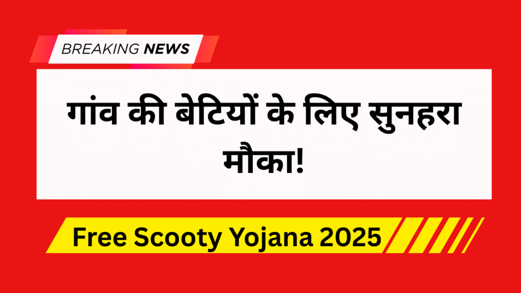 Free Scooty Yojana 2025