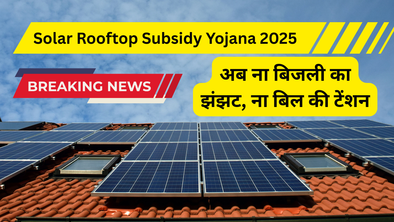 Solar Rooftop Subsidy Yojana 2025