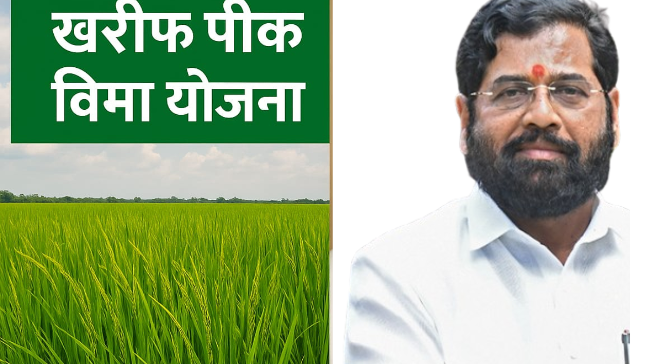 Kharif crop insurance 2025