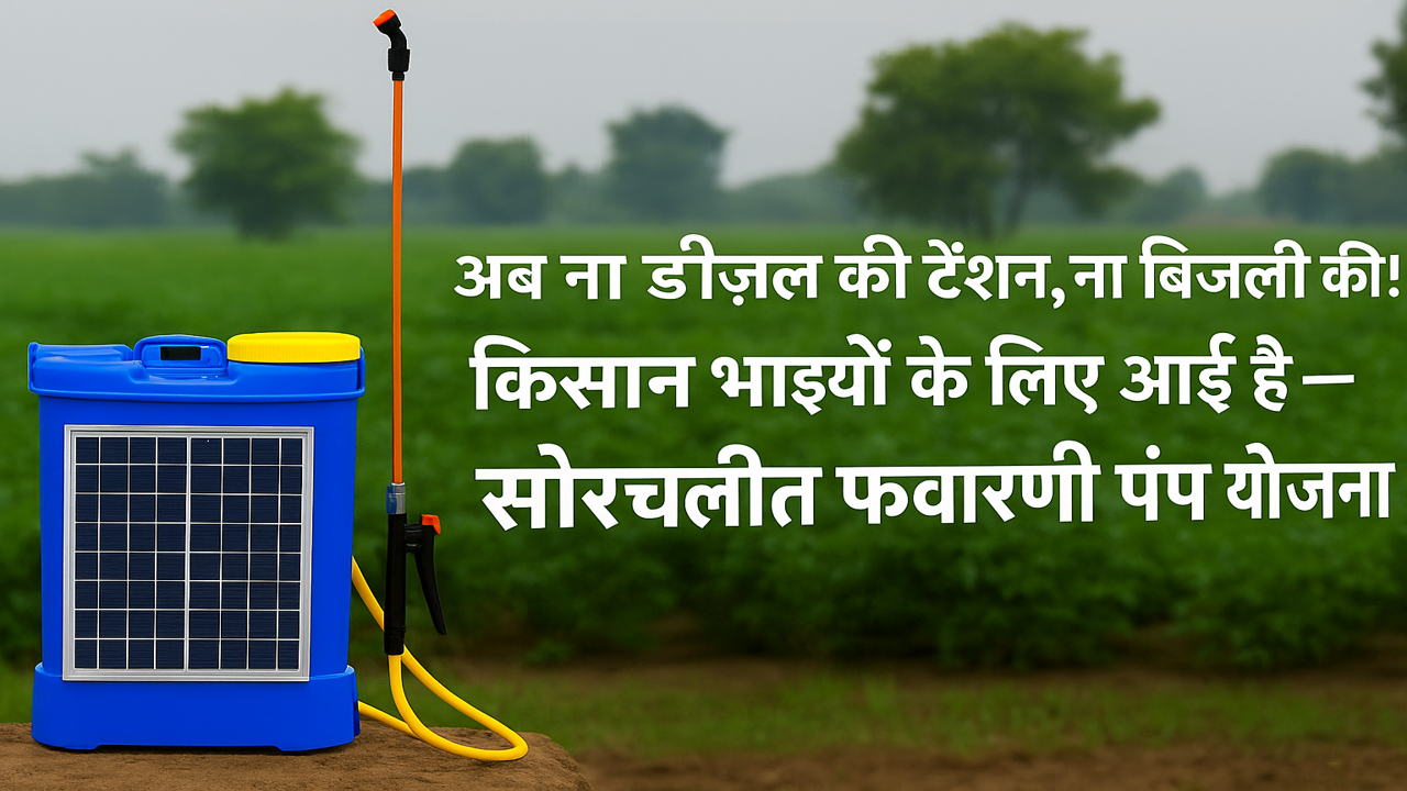 Solar Sprayer Pump Yojana 2025