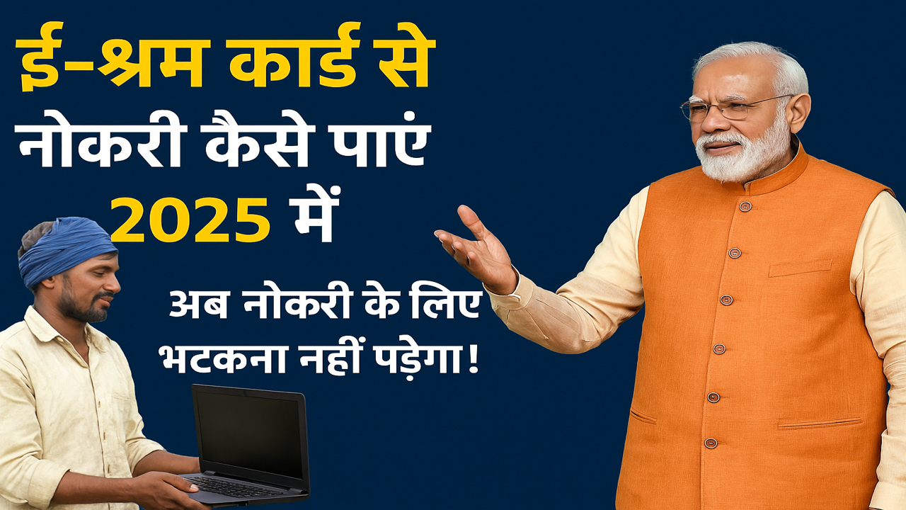 e shram se job milne ka tarika
