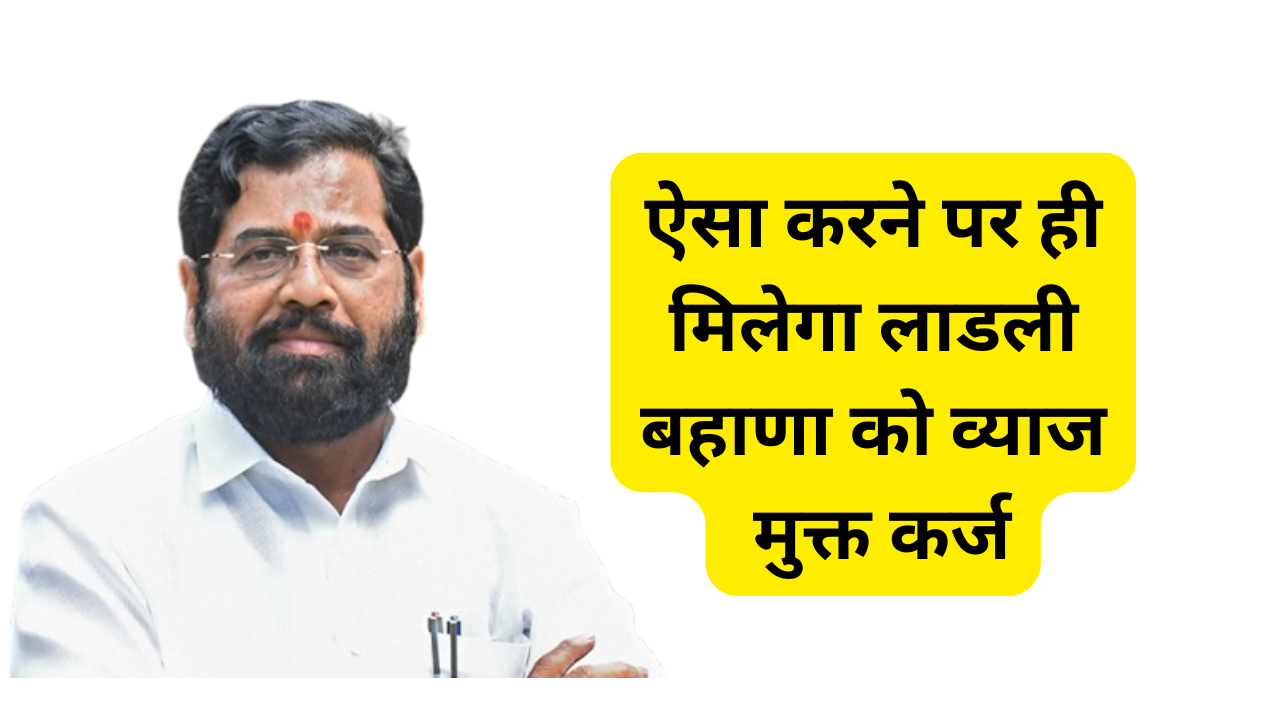 Ladki Bahin Binvyaji Karj Yojana 2025