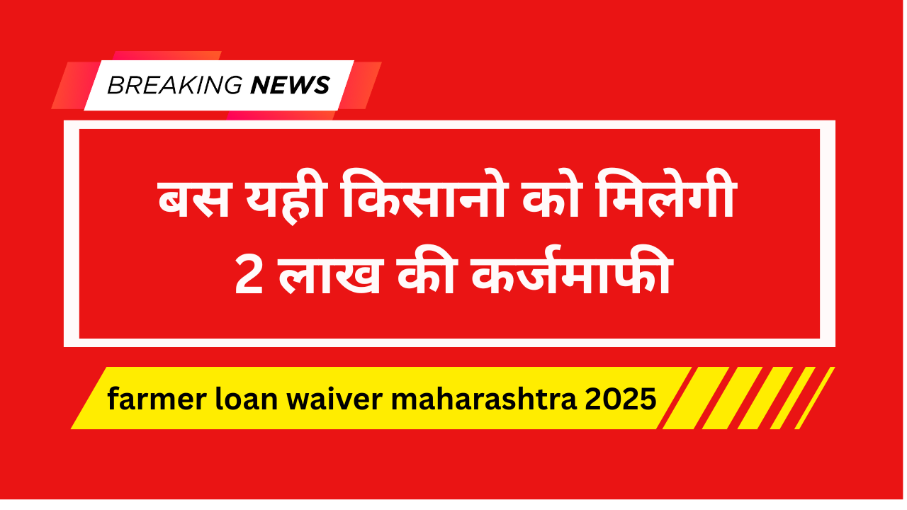farmer loan waiver maharashtra 2025
