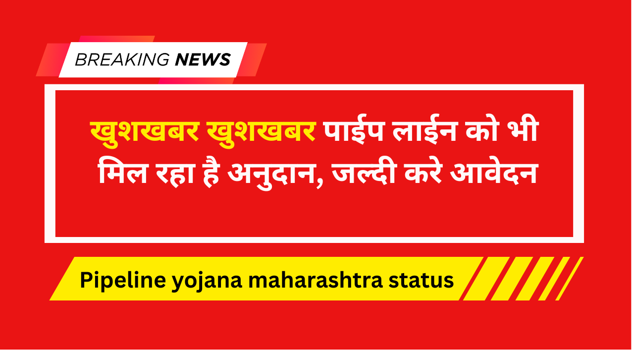 Pipeline yojana maharashtra status