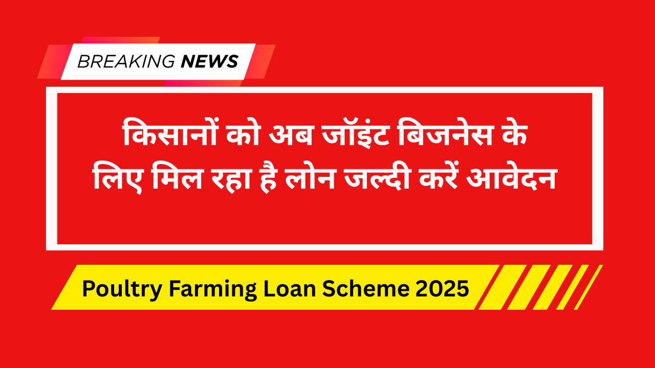 Poultry Farming Loan Scheme 2025
