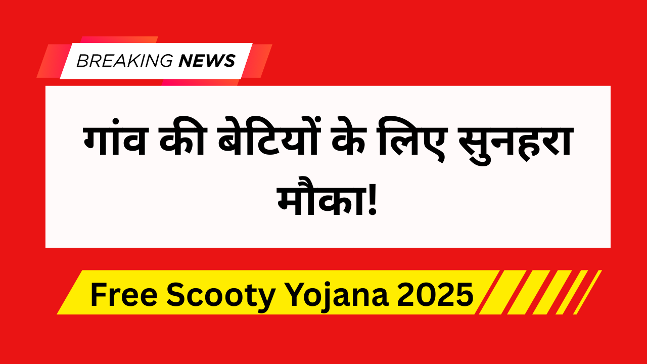 Free Scooty Yojana 2025