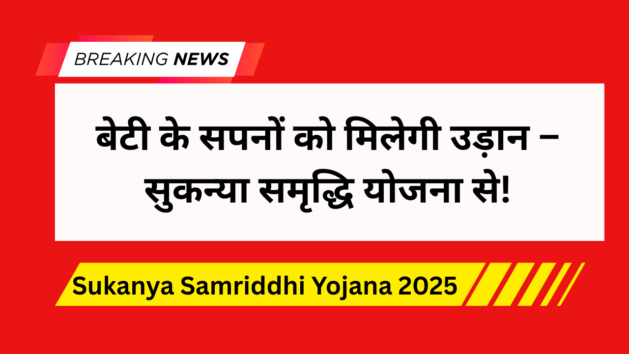 Sukanya Samriddhi Yojana 2025