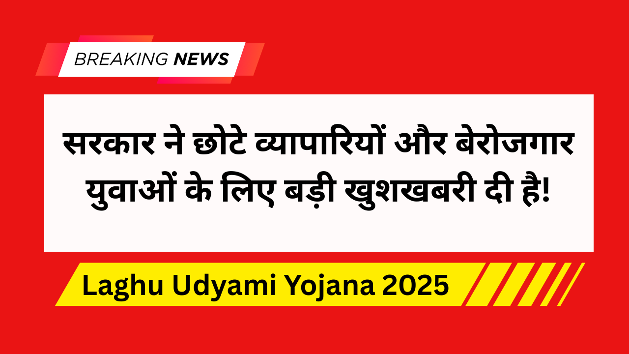 Laghu Udyami Yojana 2025