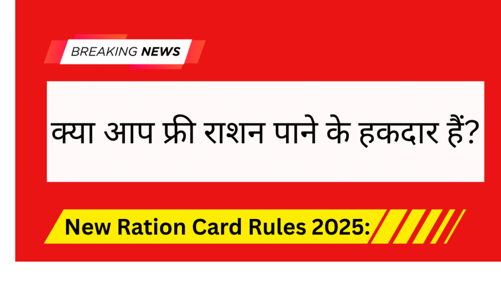 New Ration Card Rules 2025