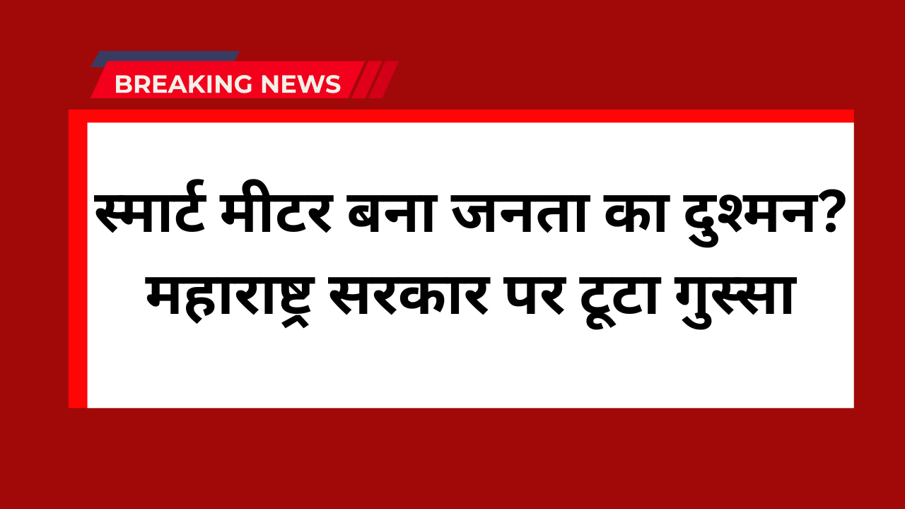 smart meters scam in Maharashtra