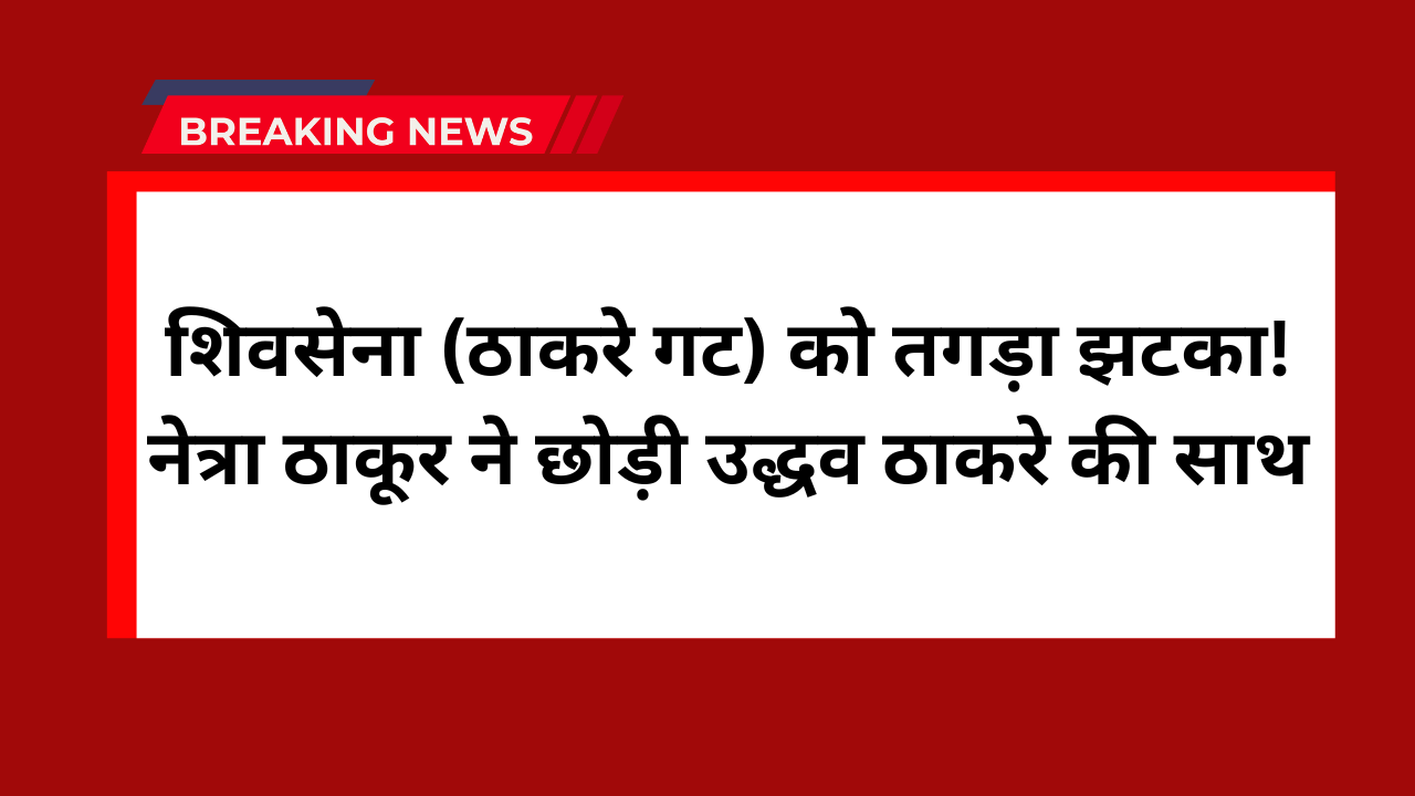 Shiv Sena leader resignation 2025