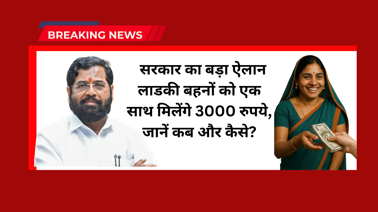 Ladki Bahin Yojana