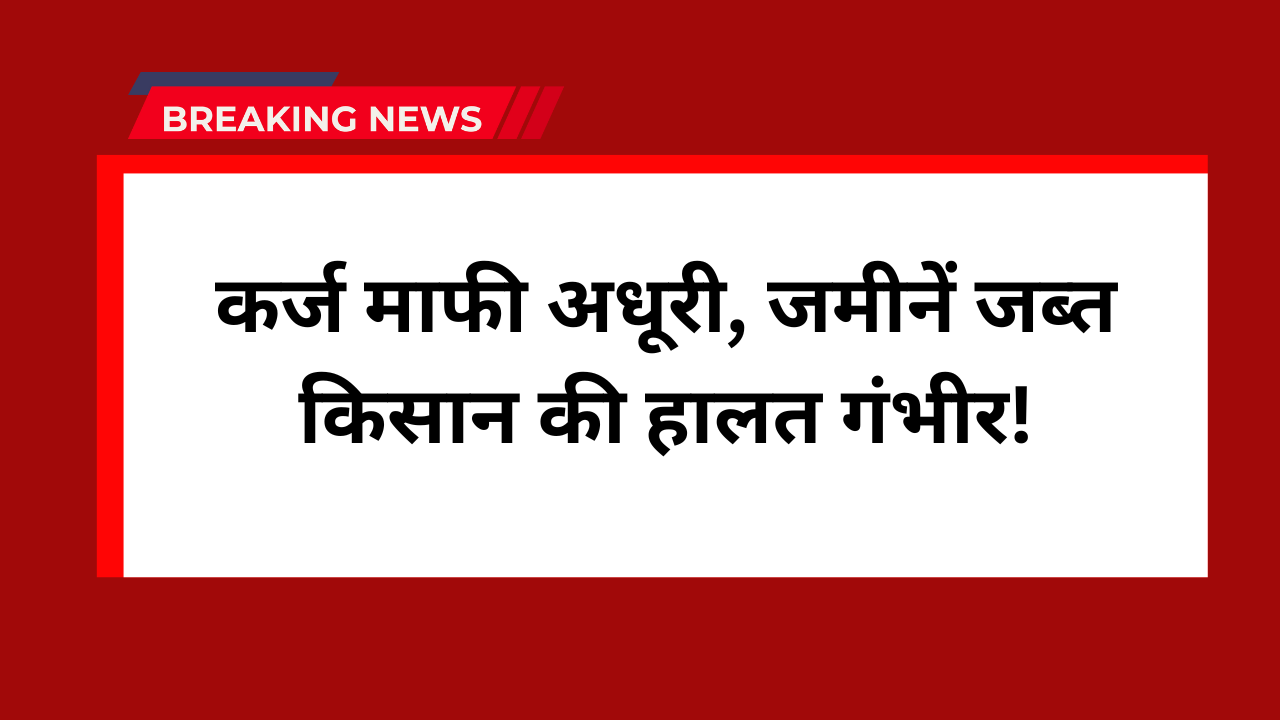 Farmer Loan Waiver Update
