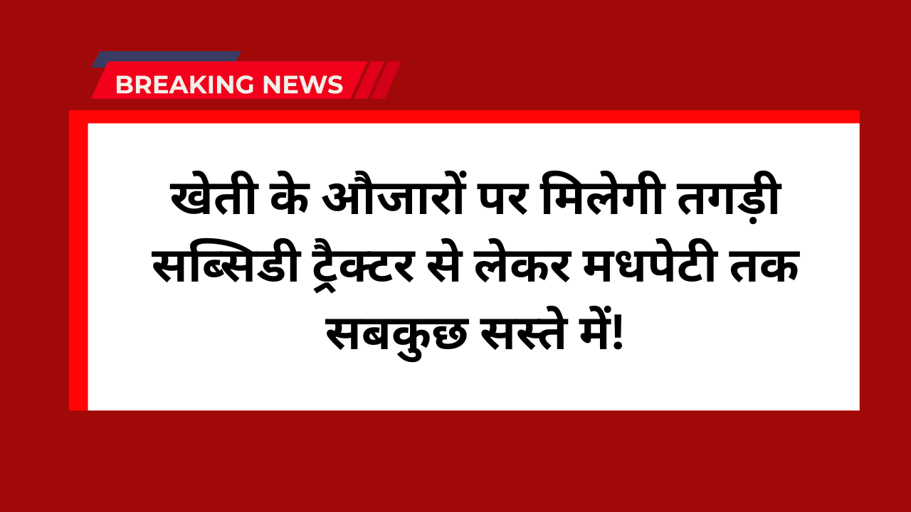 Sheti Yantra Yojana: