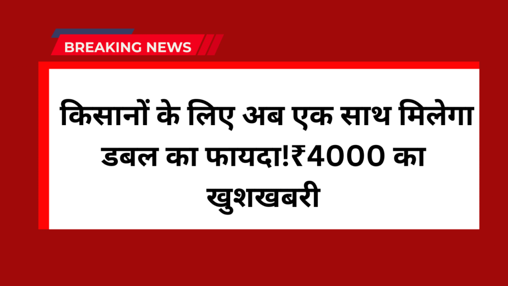 Namo Shetkari Yojana Latest News