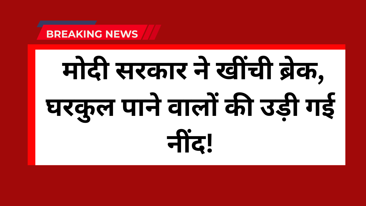 Modi Gharkul Yojana latest update :
