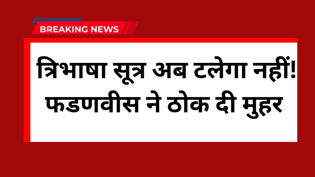 Devendra Fadnavis latest statement
