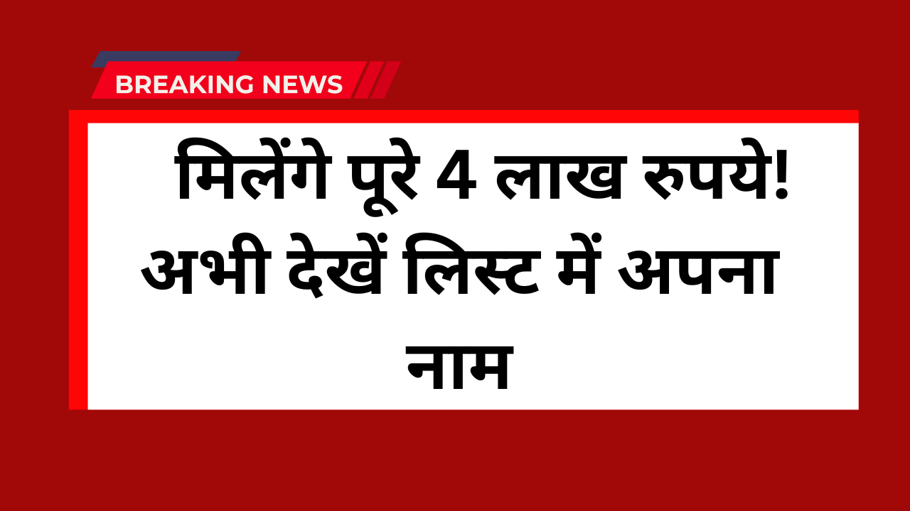 gharkul yojana 2025 : मिलेंगे पूरे 4 लाख रुपये! अभी देखें लिस्ट में अपना नाम