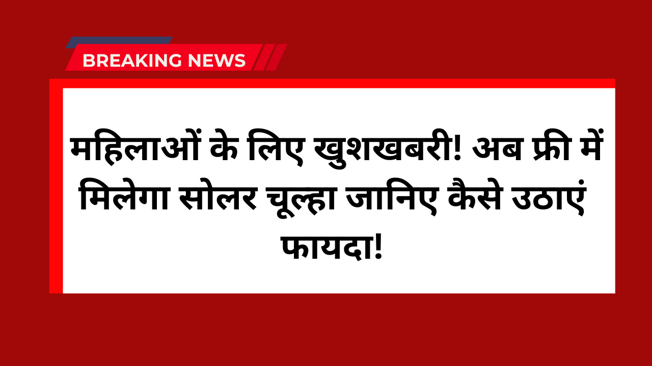 Free Solar Chulha Yojana 2025