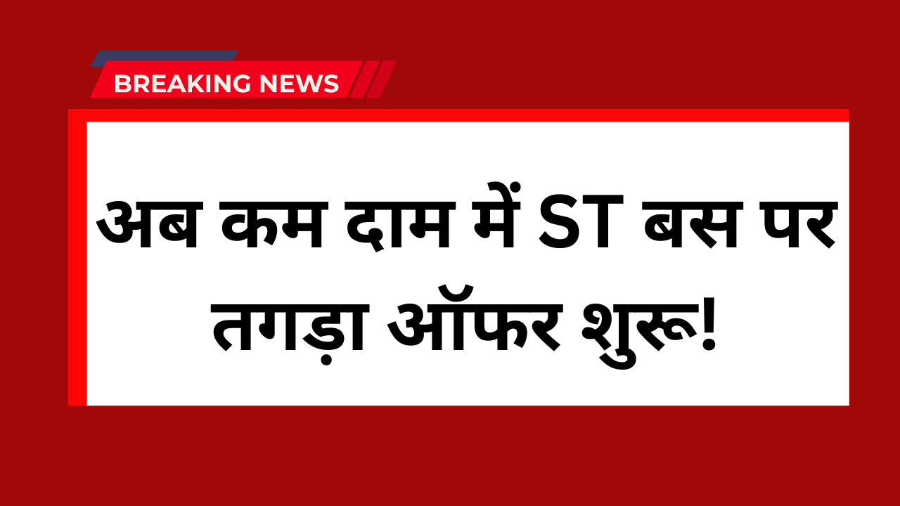 MSRTC 15% Discount Scheme: