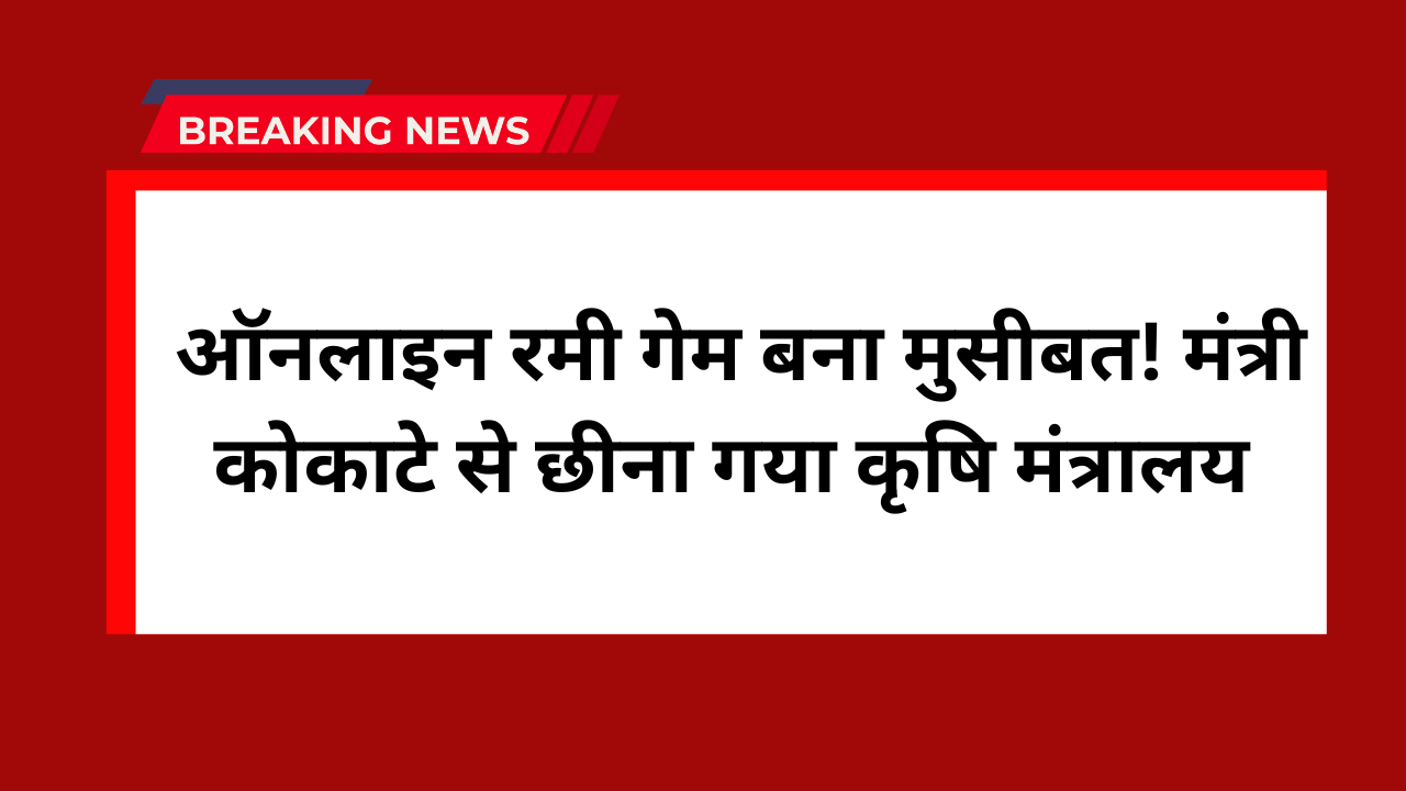 Manikrao Kokate removed as agriculture minister :