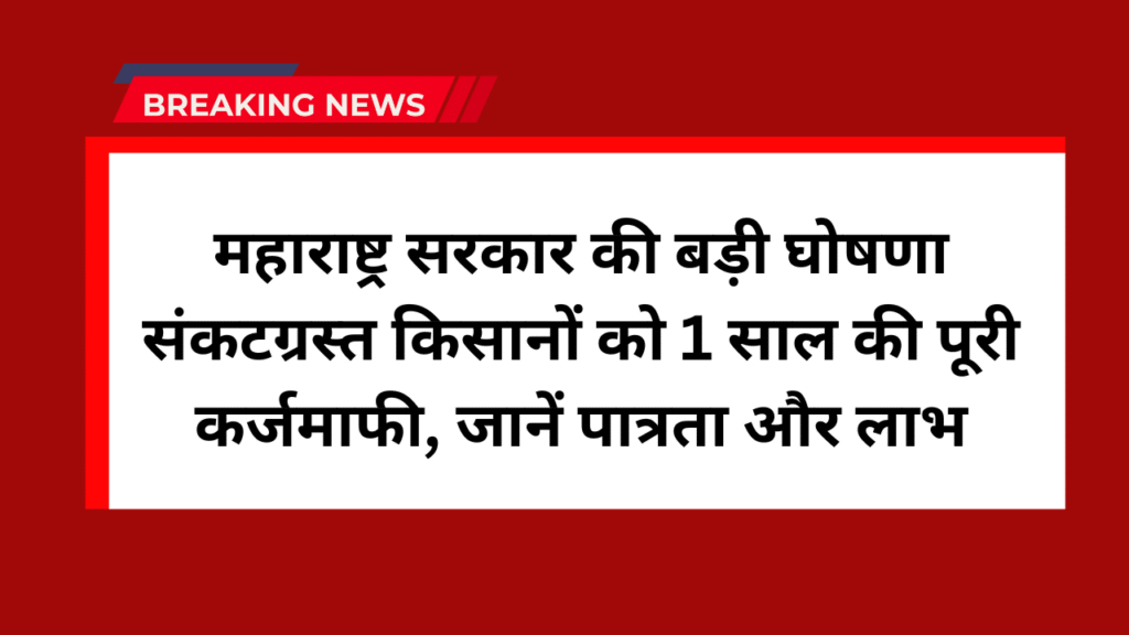 Farmer Loan Waiver