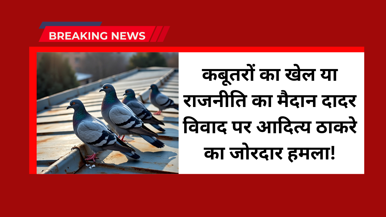 Aditya Thackeray on Kabutar Khana
