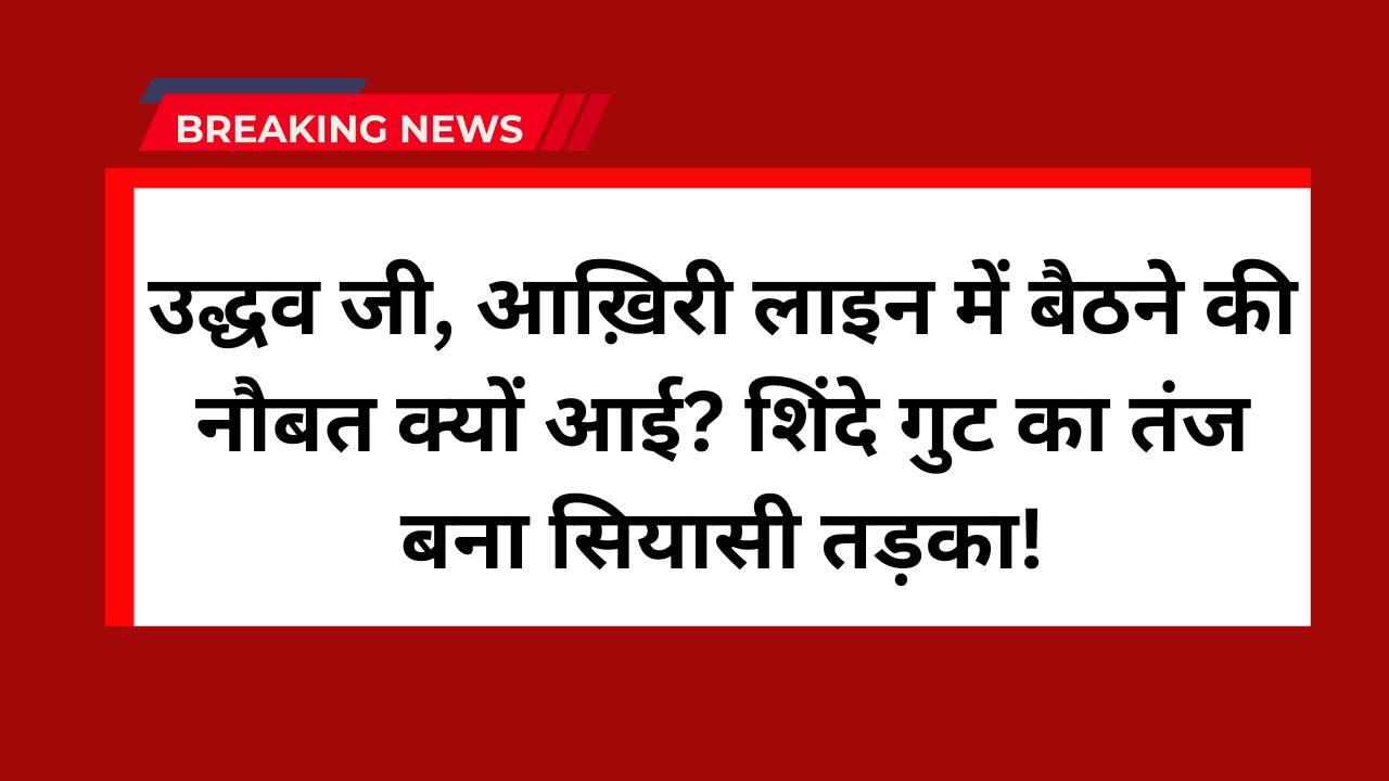 Shivsena Shinde vs Uddhav Thackeray :