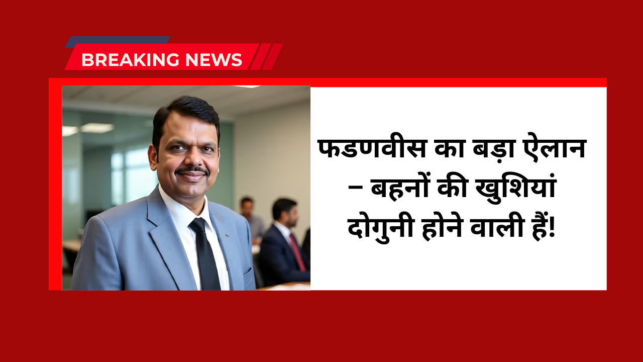 Devendra Fadnavis On Ladki Bahin Yojana