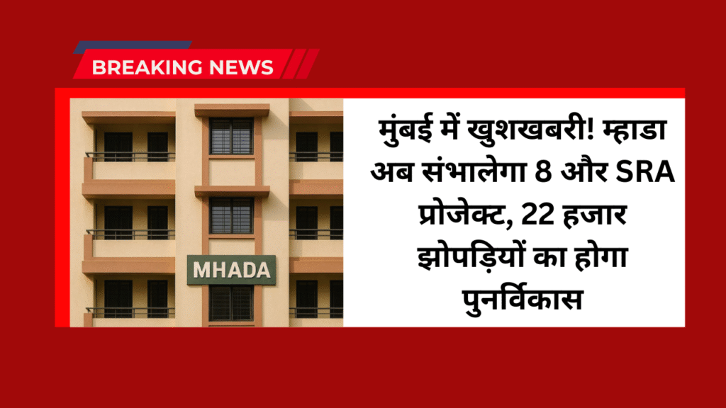 8 More SRA Projects MHADA: मुंबई में खुशखबरी! म्हाडा अब संभालेगा 8 और SRA प्रोजेक्ट, 22 हजार झोपड़ियों का होगा पुनर्विकास 1 8 More SRA Projects MHADA