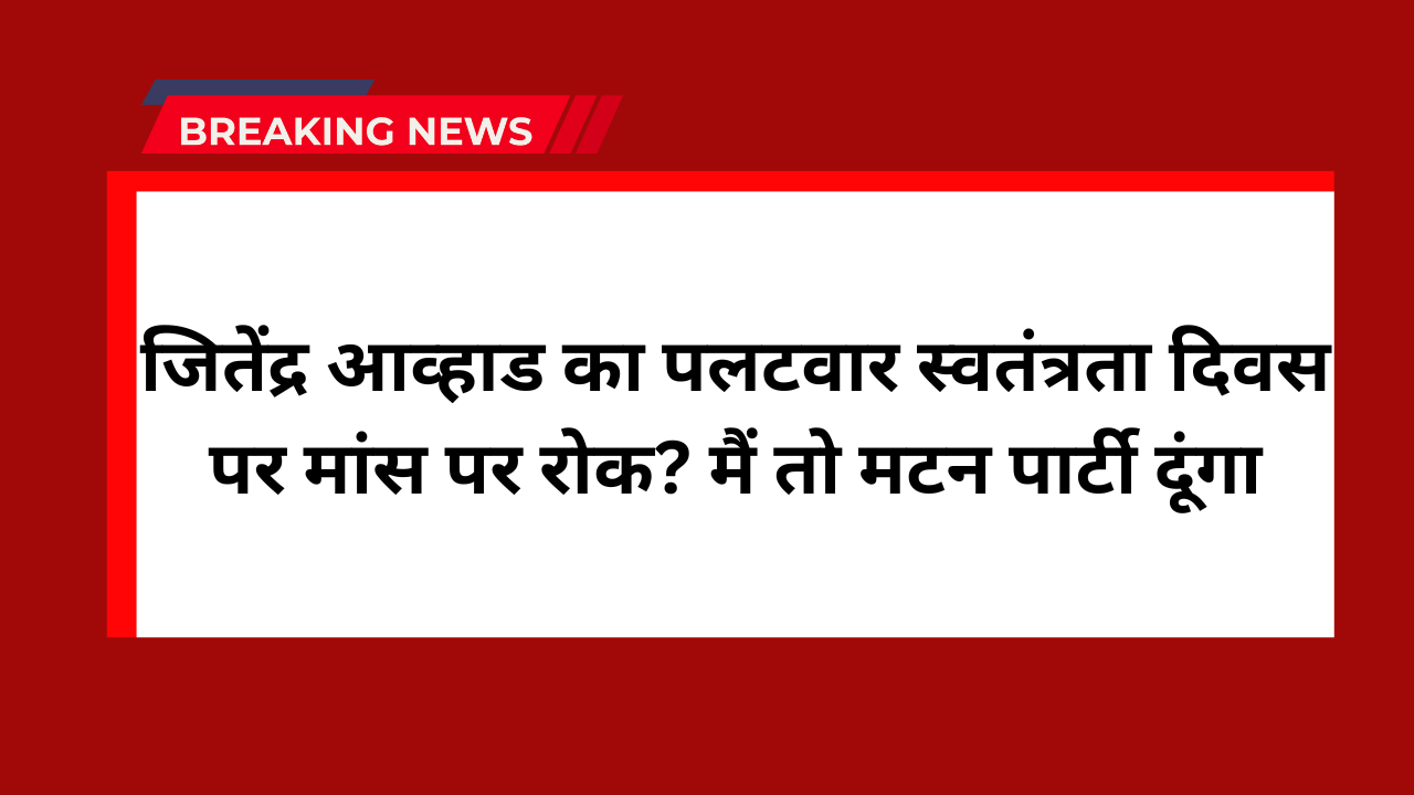 Jitendra Awhad mutton party statement