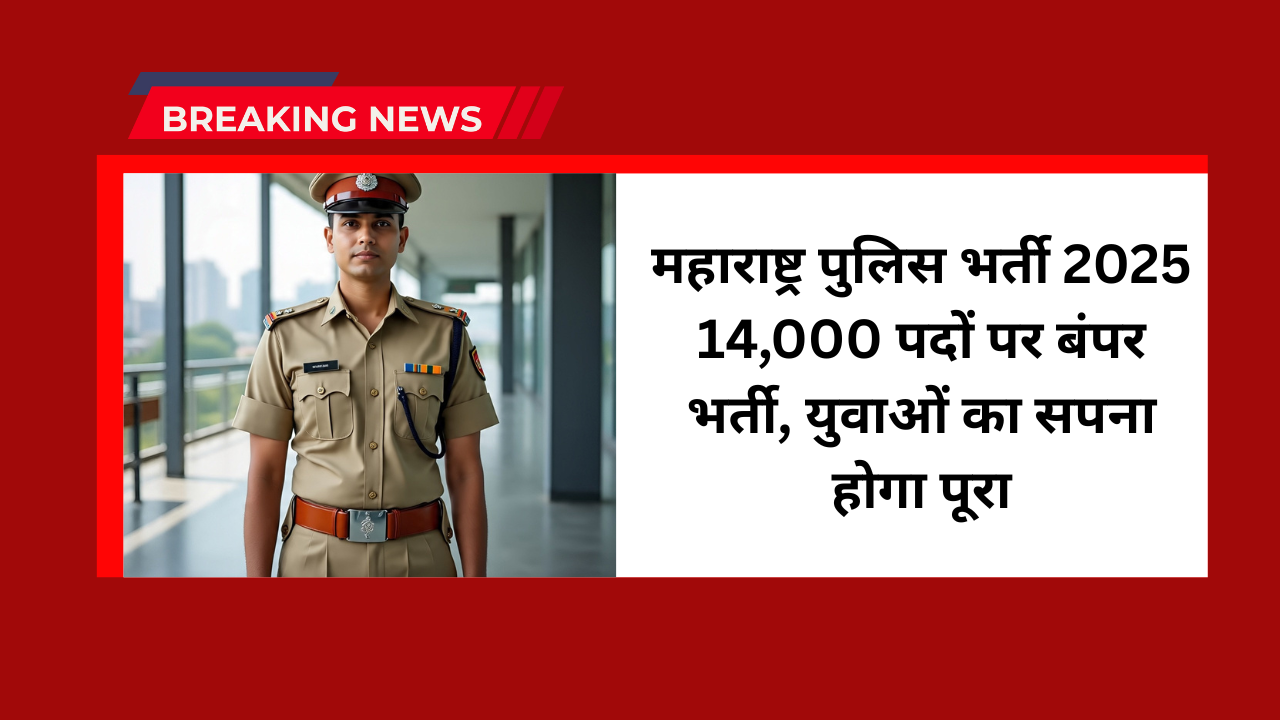 Police Bharti Maharashtra 2025