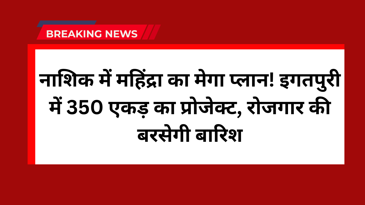 Nashik mein Mahindra ka bada dhamaka