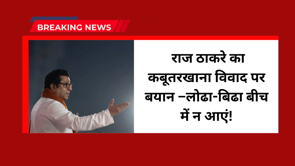 Raj Thackeray On Kabutar Khana