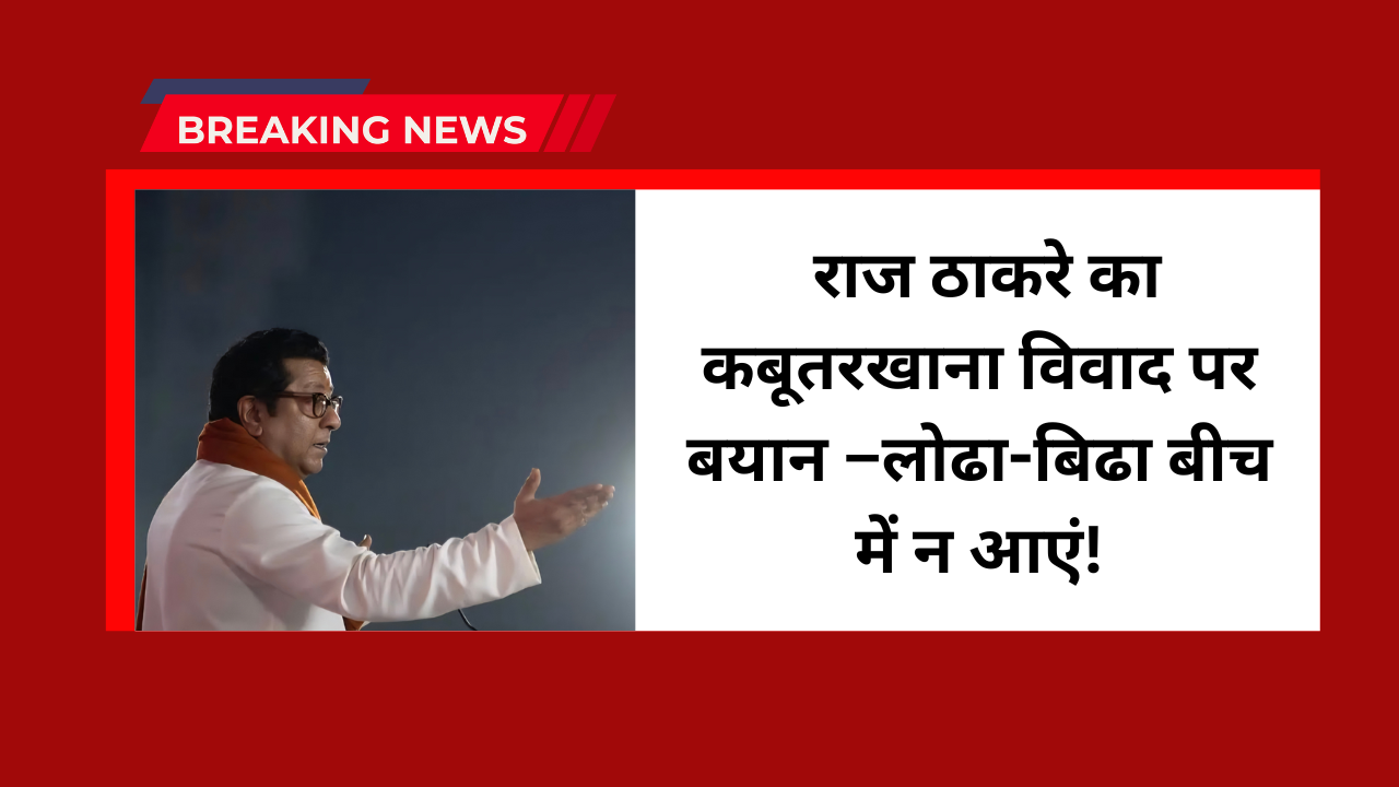 Raj Thackeray On Kabutar Khana