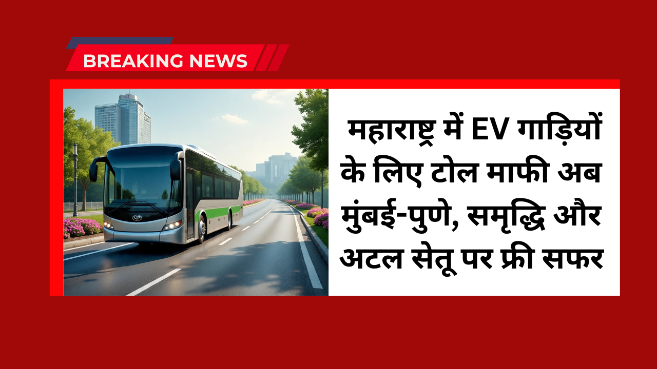 EV toll exemption Maharashtra
