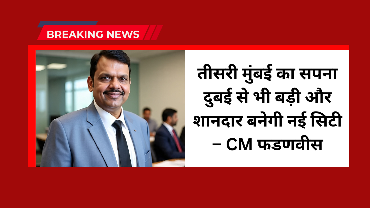 Devendra Fadnavis Third Mumbai