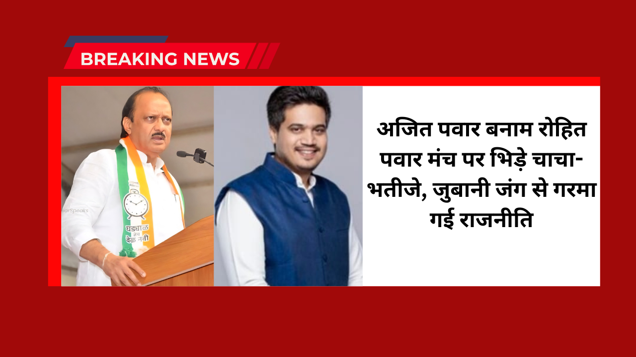 Ajit Pawar on Rohit Pawar