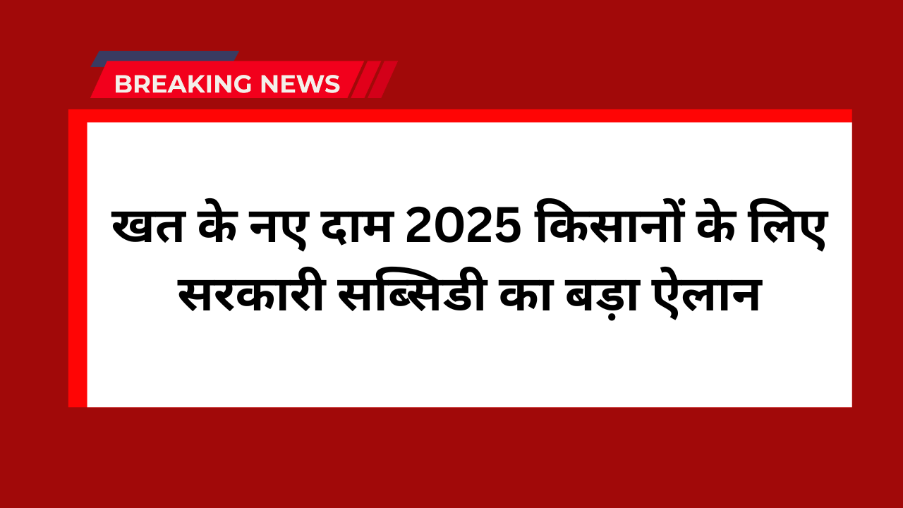 Government Fertilizer Subsidy Scheme 2025