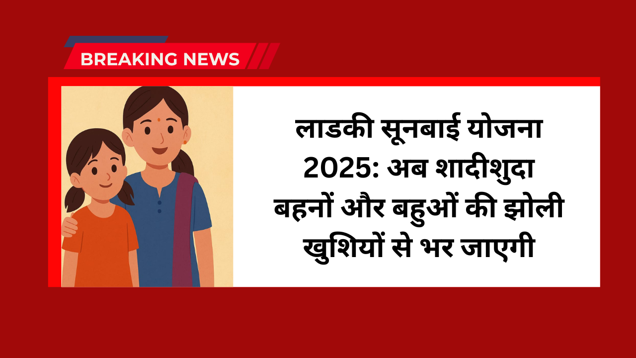 Ladki Sunbai Yojana 2025