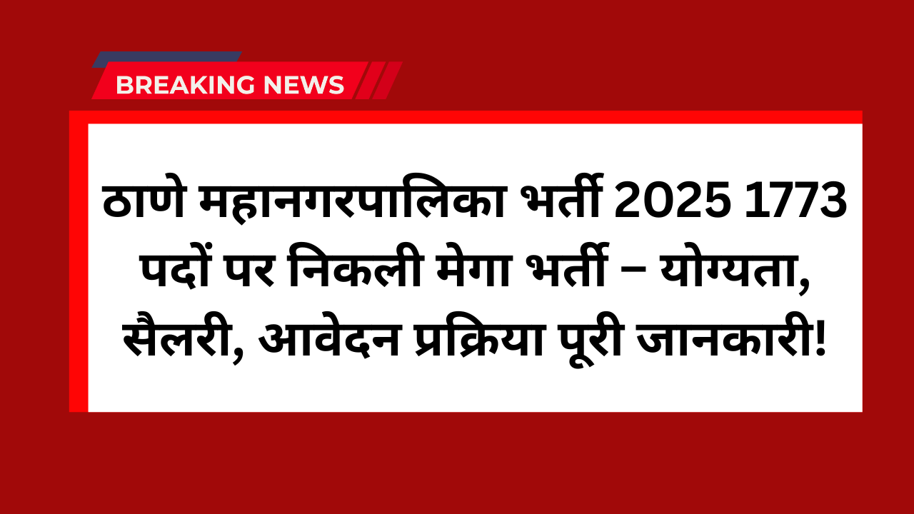 Thane Mahanagarpalika Jobs 2025