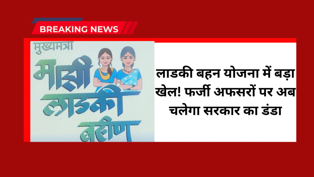 Mukhyamantri Majhi Ladki Bahin Yojana