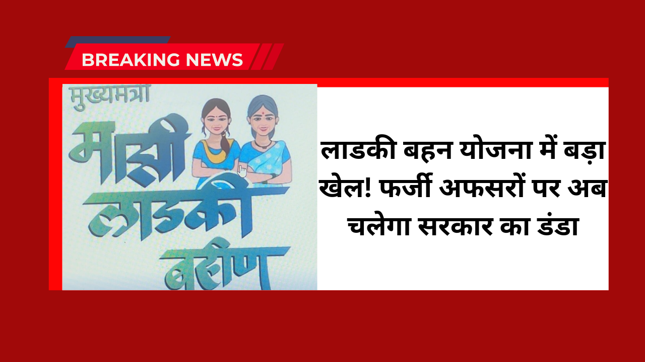 Mukhyamantri Majhi Ladki Bahin Yojana