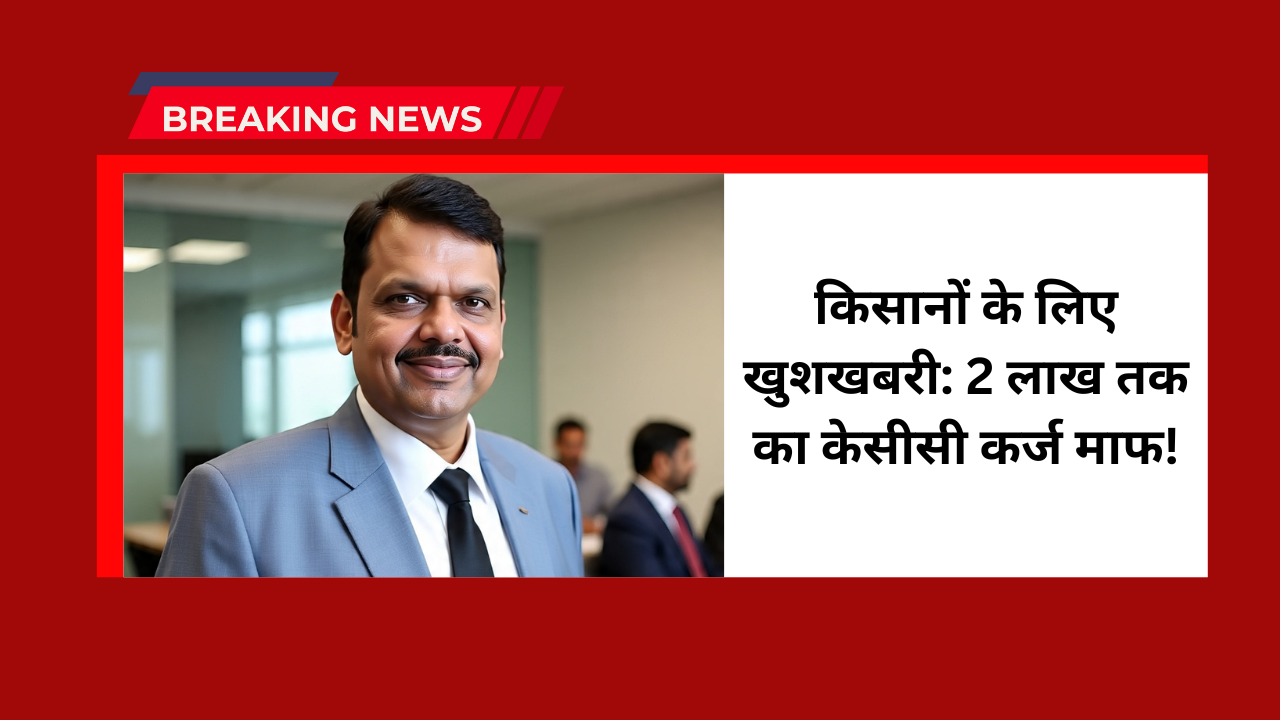 KCC Loan Waiver Yojana 2025