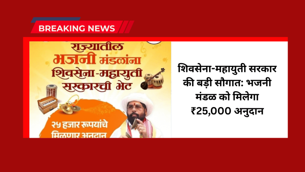 bhajani mandal anudan yojana