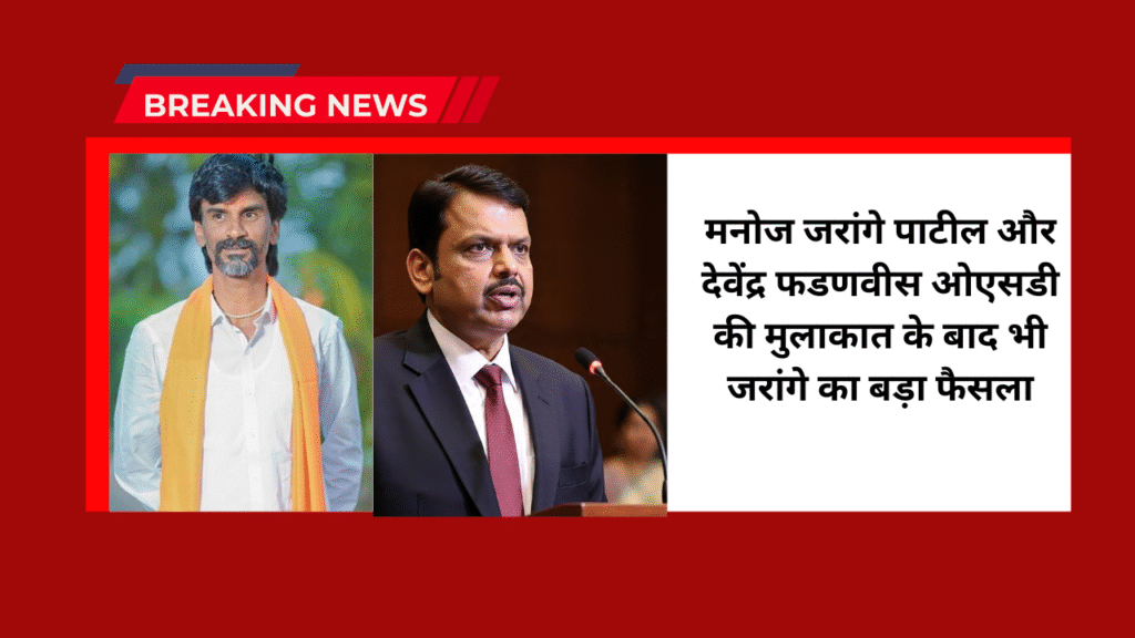 Manoj Jarange Patil And Devendra Fadnavis: मनोज जरांगे पाटील और देवेंद्र फडणवीस ओएसडी की मुलाकात के बाद भी जरांगे का बड़ा फैसला 1 Manoj Jarange Patil And Devendra Fadnavis