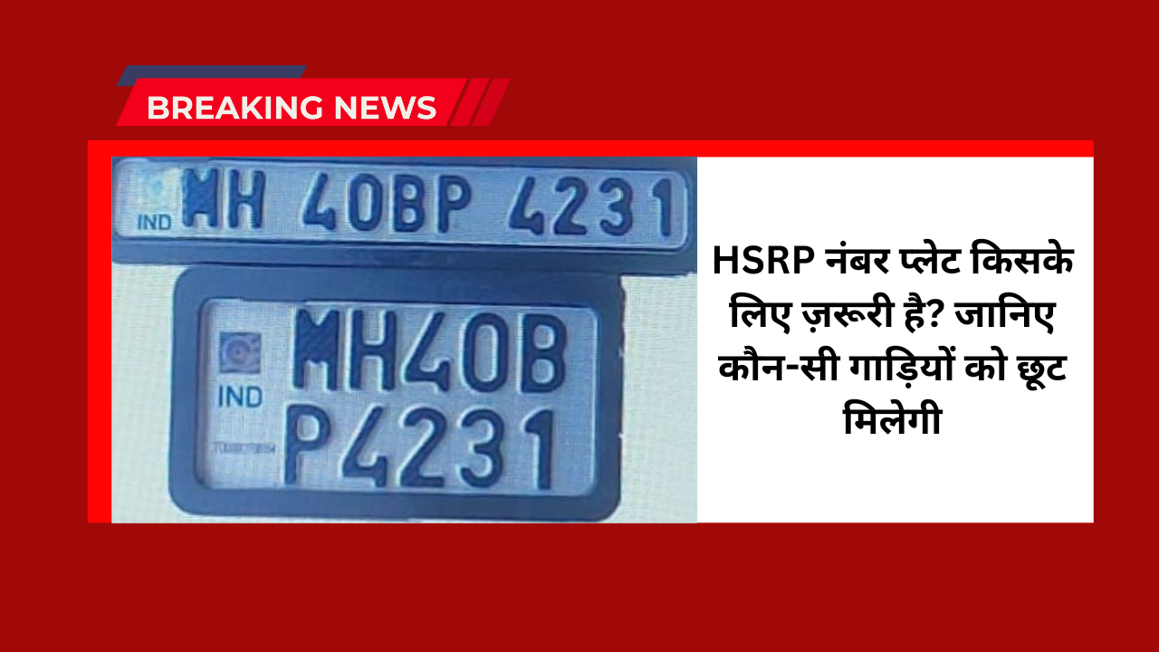 HSRP Plate Latest News